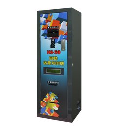 HS-50自動收費列印機